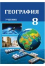 "География"- Coğrafiya fənni üzrə 8-ci sinif üçün dərslik