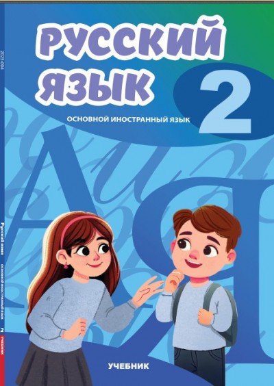"Русский язык" (Rus dili - əsas xarici dil) fənni üzrə 2-ci sinif üçün dərslik