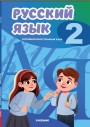 "Русский язык" (Rus dili - əsas xarici dil) fənni üzrə 2-ci sinif üçün dərslik