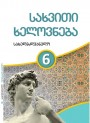 "სახვითი ხელოვნება" - Təsviri incəsənət fənni üzrə 6-cı sinif üçün dərslik