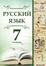 "Русский язык" (Rus dili - tədris dili) fənni üzrə 7-ci sinif üçün dərslik