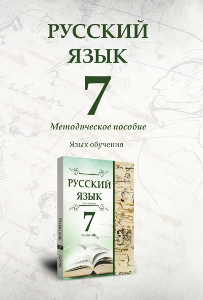 "Русский язык" (Rus dili - tədris dili) fənni üzrə 7-ci sinif üçün metodik vəsait