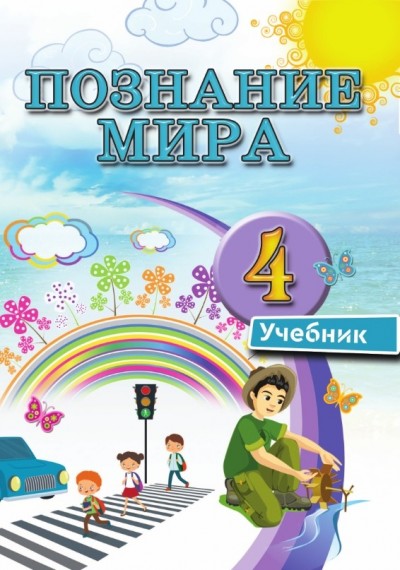 "Познание мира" - Həyat Bilgisi fənni üzrə 4-cü sinif üçün dərslik