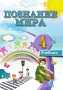 "Познание мира" - Həyat Bilgisi fənni üzrə 4-cü sinif üçün dərslik