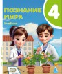 "Познание мира" - Həyat Bilgisi fənni üzrə 4-cü sinif üçün dərslik