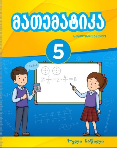 "მათემატიკა" - Riyaziyyat fənni üzrə 5-ci sinif üçün (1-ci hissə) dərslik