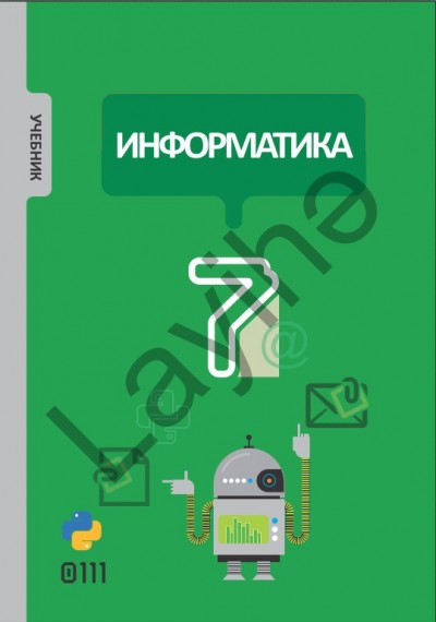 "Информатика" - İnformatika fənni üzrə 7-ci sinif üçün dərslik