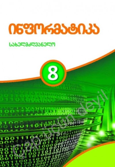 "ინფორმატიკა" - İnformatika fənni üzrə 8-ci sinif üçün dərslik