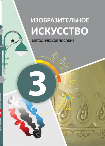 "Изобразительное искусство" - Təsviri incəsənət fənni üzrə 3-cü sinif üçün metodik vəsait