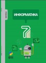 "Информатика" - İnformatika fənni üzrə 7-ci sinif üçün dərslik