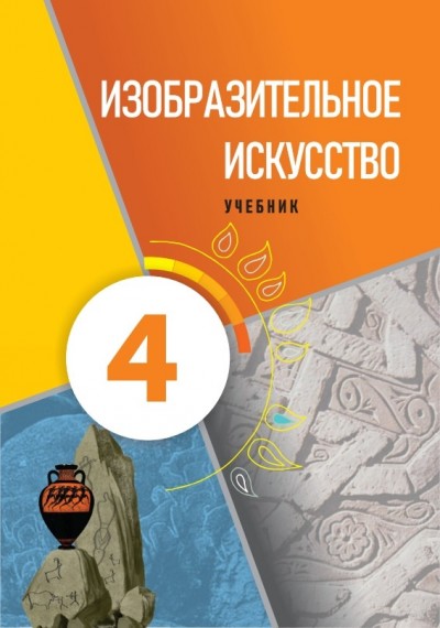"Изобразительное искусство" - Təsviri incəsənət fənni üzrə 4-cü sinif üçün dərslik