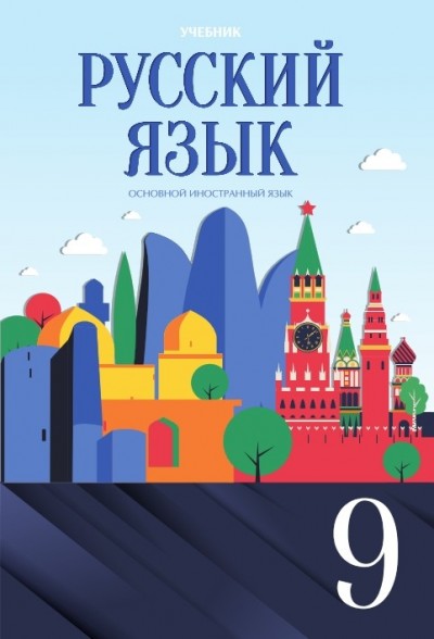 "Русский язык" (Rus dili - əsas xarici dil) fənni üzrə 9-cu sinif üçün dərslik