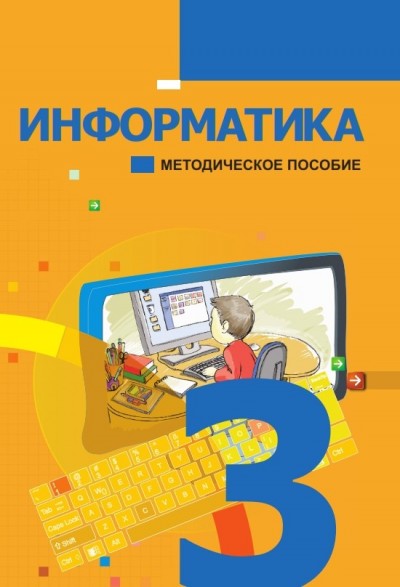 "Информатика" - İnformatika fənni üzrə 3-cü sinif üçün metodik vəsait