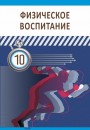 "Физическое воспитание" (Fiziki tərbiyə) fənni üzrə 10-cu sinif üçün dərslik