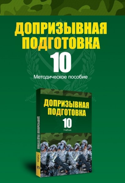 "Допризывная подготовка"- Çağırışaqədərki hazırlıq fənni üzrə   10-cu sinif üçün metodik vəsait