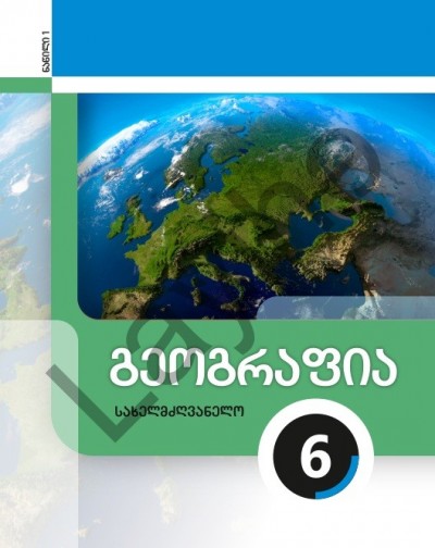 "გეოგრაფიის" - Coğrafiya fənni üzrə 6-cı sinif üçün (1-ci hissə) dərslik