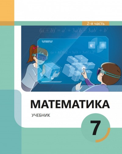 "Математика" - Riyaziyyat fənni üzrə 7-ci sinif üçün (2-ci hissə) dərslik