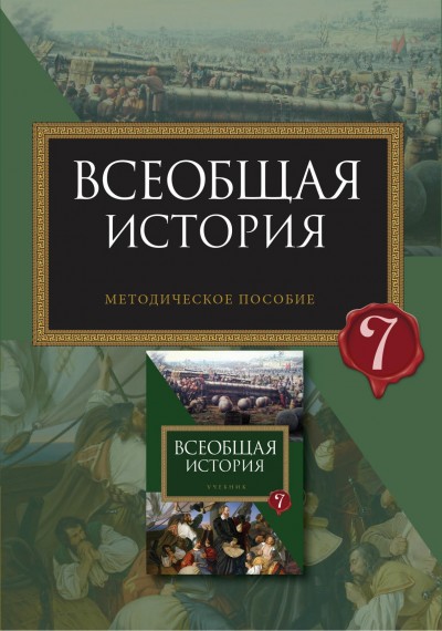 "Всеобщая история"- Ümumi tarix fənni üzrə 7-ci sinif üçün metodik vəsait