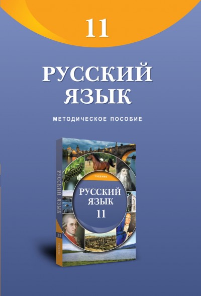 \"Русский язык\" (Rus dili - əsas xarici dil) fənni üzrə 11-ci sinif üçün metodik vəsait