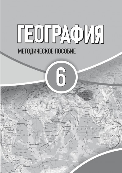 "География"- Coğrafiya fənni üzrə 6-cı sinif üçün metodik vəsait
