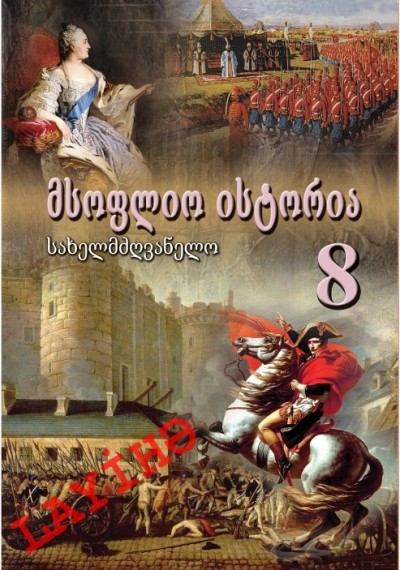 "საერთო ისტორია" - Ümumi tarix fənni üzrə 8-ci sinif üçün dərslik