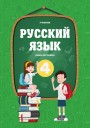 "Русский язык" (Rus dili - tədris dili) fənni üzrə 4-cü sinif üçün dərslik