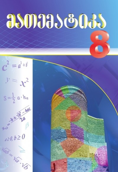 "მათემატიკა" - Riyaziyyat fənni üzrə 8-ci sinif üçün dərslik