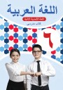 "Ərəb dili" - (Ərəb dili - ikinci xarici dil)  fənni üzrə 6-cı sinif üçün dərslik