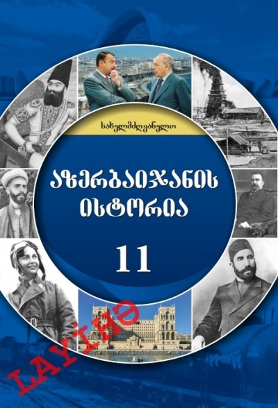 "აზერბაიჯანის  ისტორია" - Azərbaycan tarixi fənni üzrə 11-ci sinif üçün dərslik