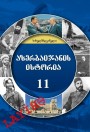 "აზერბაიჯანის  ისტორია" - Azərbaycan tarixi fənni üzrə 11-ci sinif üçün dərslik