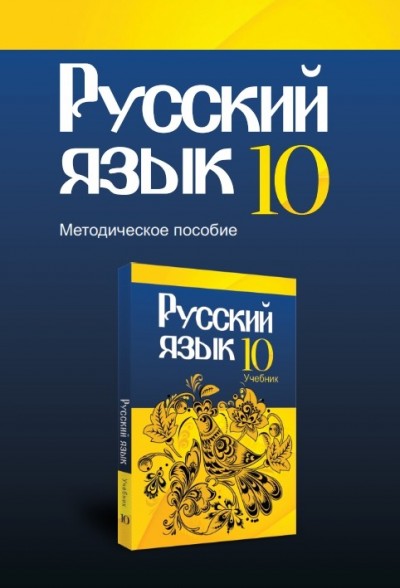 "Русский язык" (Rus dili - əsas xarici dil) fənni üzrə 10-cu sinif üçün metodik vəsait