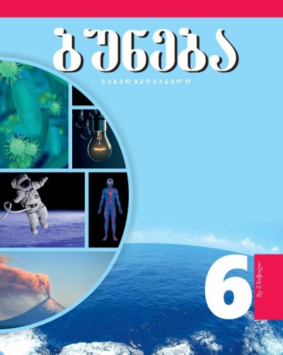 "ბუნება" - Təbiət fənni üzrə  6-cı sinif üçün dərslik (2-ci hissə)