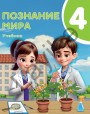 "Познание мира" - Həyat Bilgisi fənni üzrə 4-cü sinif üçün dərslik