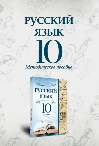 "Русский язык" (Rus dili - tədris dili) fənni üzrə 10-cu sinif üçün metodik vəsait