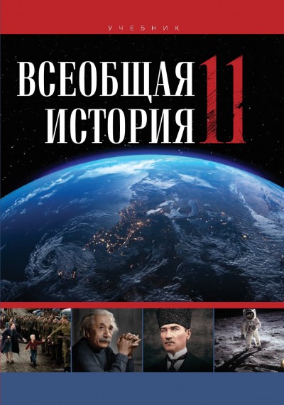 "Всеобщая история"- Ümumi tarix fənni üzrə 11-ci sinif üçün dərslik