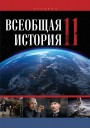 "Всеобщая история"- Ümumi tarix fənni üzrə 11-ci sinif üçün dərslik