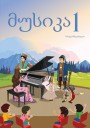 "მუსიკა" - Musiqi fənni üzrə 1-ci sinif üçün dərslik