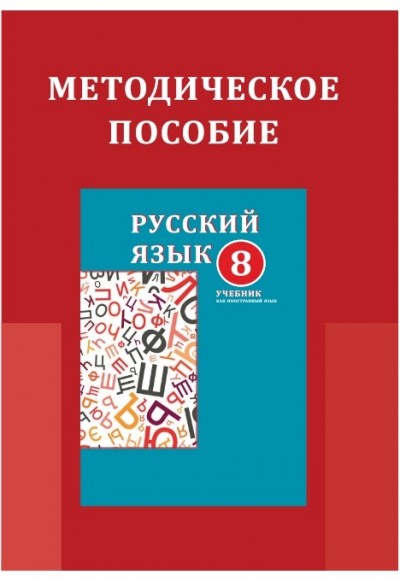 "Русский язык" (Rus dili - əsas xarici dil) fənni üzrə 8-ci sinif üçün metodik vəsait