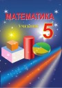"Математика" - Riyaziyyat fənni üzrə     5-ci sinif üçün dərslik