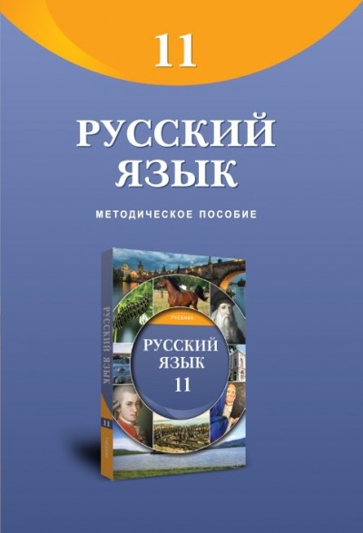 "Русский язык" (Rus dili - əsas xarici dil) fənni üzrə 11-ci sinif üçün metodik vəsait