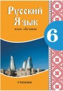 "Русский язык" (Rus dili - tədris dili) fənni üzrə 6-cı sinif üçün dərslik