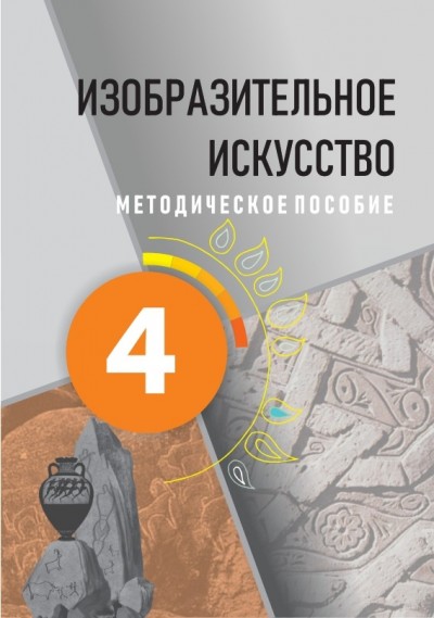 "Изобразительное искусство" - Təsviri incəsənət fənni üzrə 4-cü sinif üçün metodik vəsait
