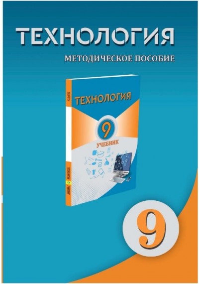 "Технология" - Texnologiya fənni üzrə 9-cu sinif üçün metodik vəsait