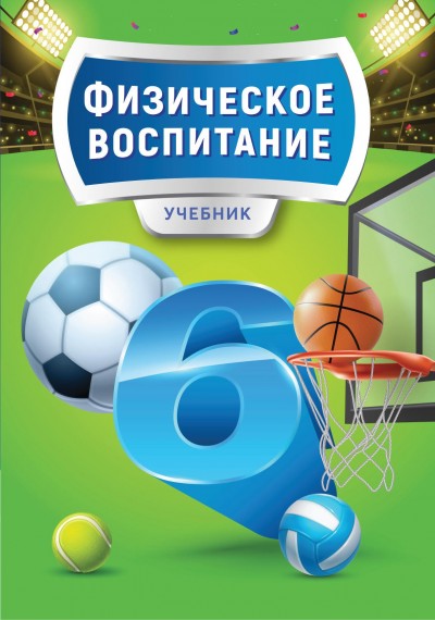 "Физическое воспитание" - Fiziki tərbiyə fənni üzrə 6-cı sinif üçün dərslik