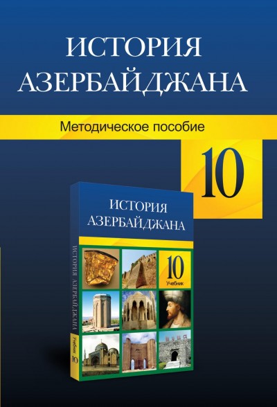 "История Азербайджана"- Azərbaycan tarixi fənni üzrə 10-cu sinif üçün metodiki vəsait