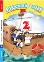 "Русский язык" (Rus dili - tədris dili) fənni üzrə 2-ci sinif üçün dərslik
