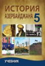 "История Азербайджана" - Azərbaycan tarixi fənni üzrə 5-ci sinif üçün dərslik