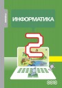 "Информатика" - İnformatika fənni üzrə 2-ci sinif üçün dərslik