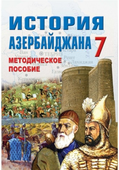 "История Азербайджана" - Azərbaycan tarixi fənni üzrə 7-ci sinif üçün metodik vəsait