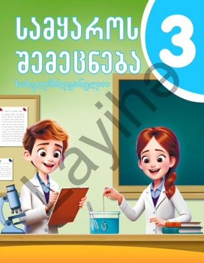 "სამყაროს შემეცნება" - Həyat Bilgisi fənni üzrə 3-cü sinif üçün dərslik